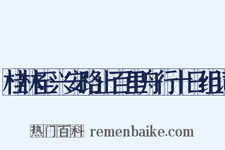 桂林至兴安路止百里舟行十日组词是什么意思的图片